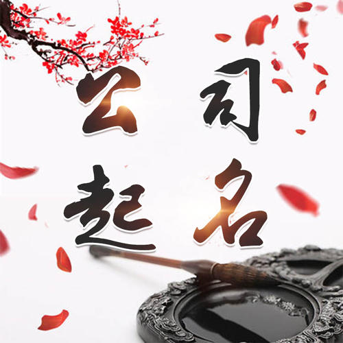 沿河公司起名_找田馥连起名