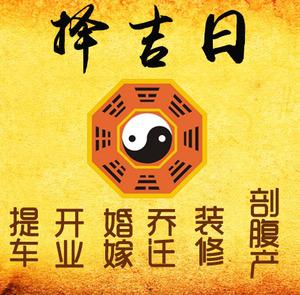 沿河择吉日