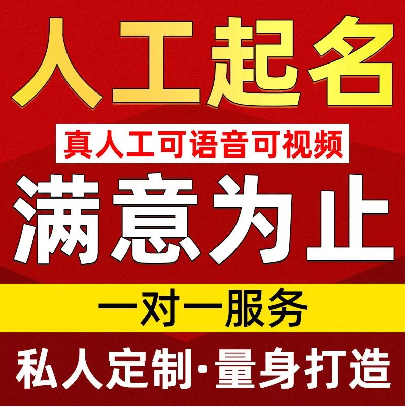 沿河取名/改名 找田老师