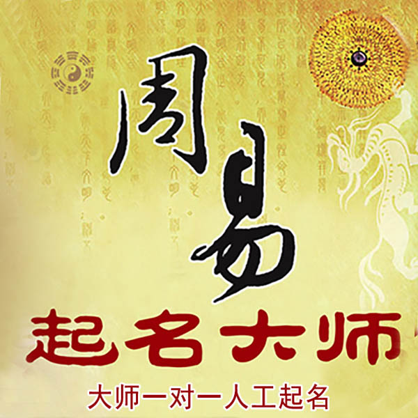 沿河起名大师 沿河大师起名 找田大师 41年起名经验