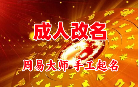 沿河成人改名-找大师一对一改名先分析后改名